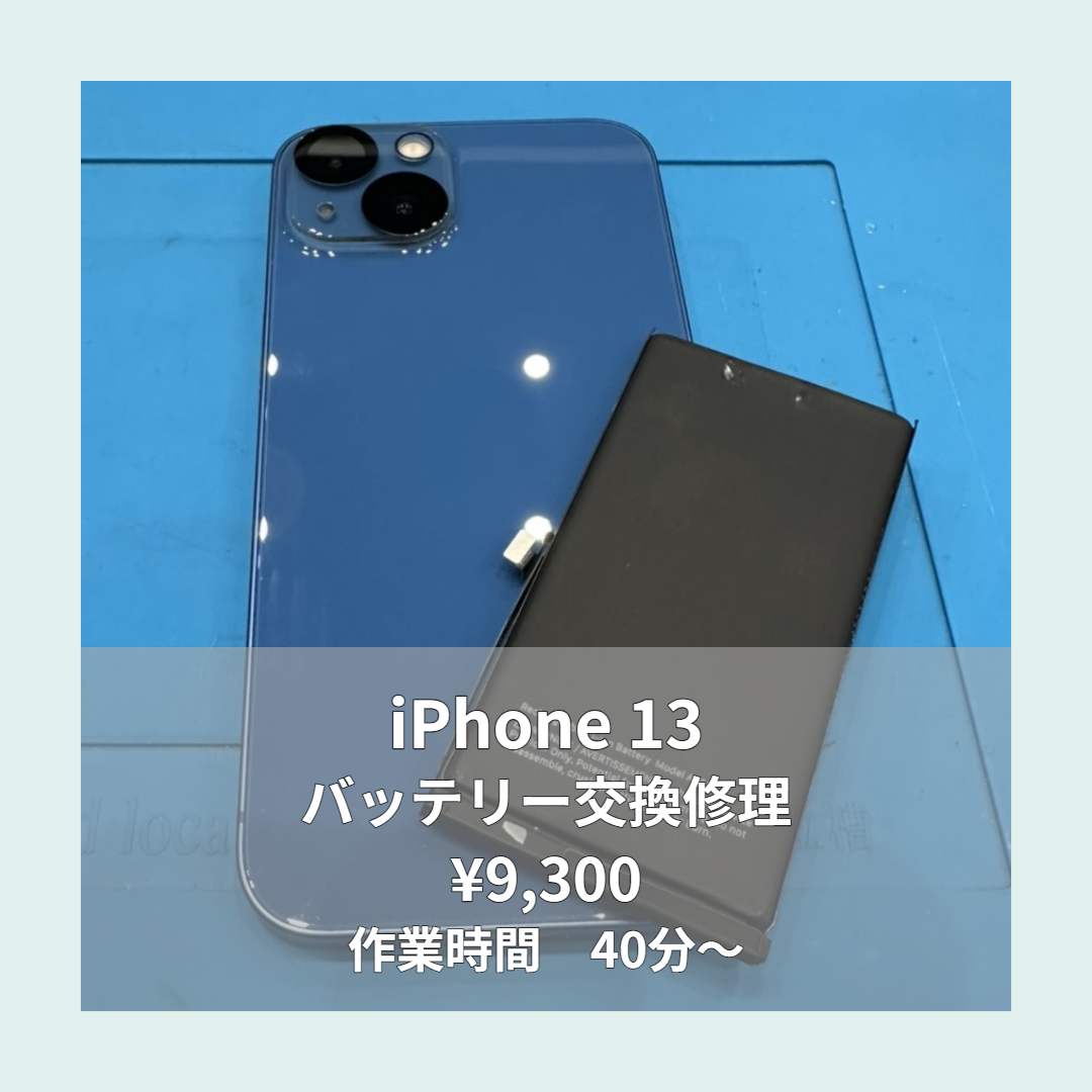 iPhone 13のバッテリー交換修理ならイオンモール福岡店で即日対応可能です！